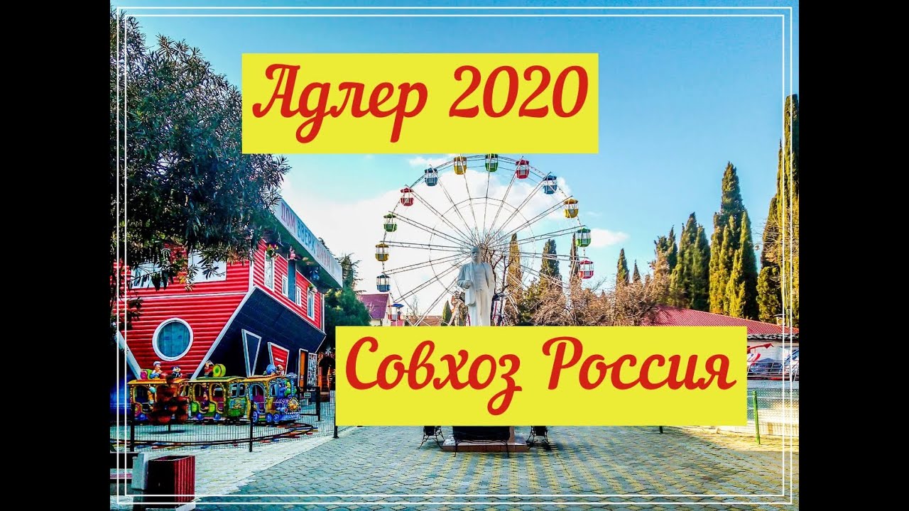 Адлер 2020. Совхоз Россия.