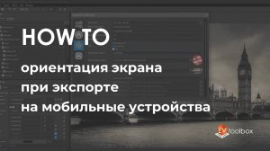 Ориентация экрана при экспорте на мобильные устройства II Лайфхаки по работе в EV Toolbox