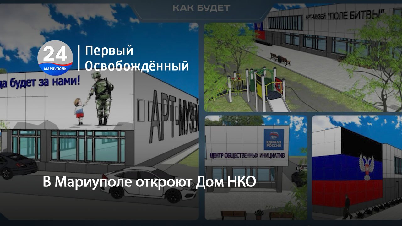 В Мариуполе откроют Дом НКО. 18.06.2024