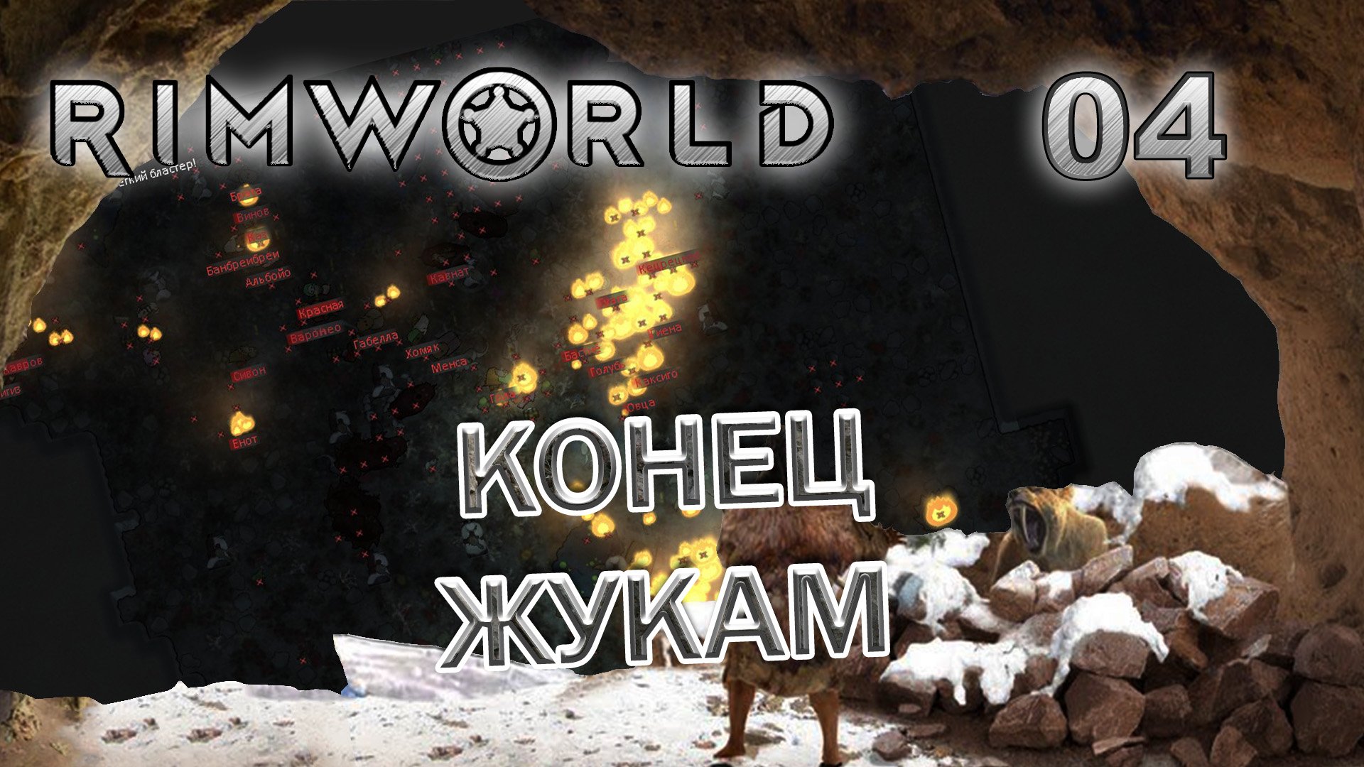 RIMWORLD с модами Поселение 7  #4 Возвращение территории