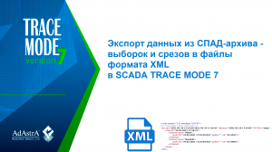 Экспорт данных из СПАД-архива – выборок и срезов в файлы формата XML в SCADA TRACE MODE 7