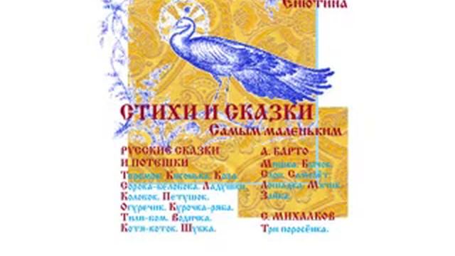 ПОТЕШКИ, СКАЗКИ И СТИХИ САМЫМ МАЛЕНЬКИМ. Читает Вера Енютина смотреть онлайн