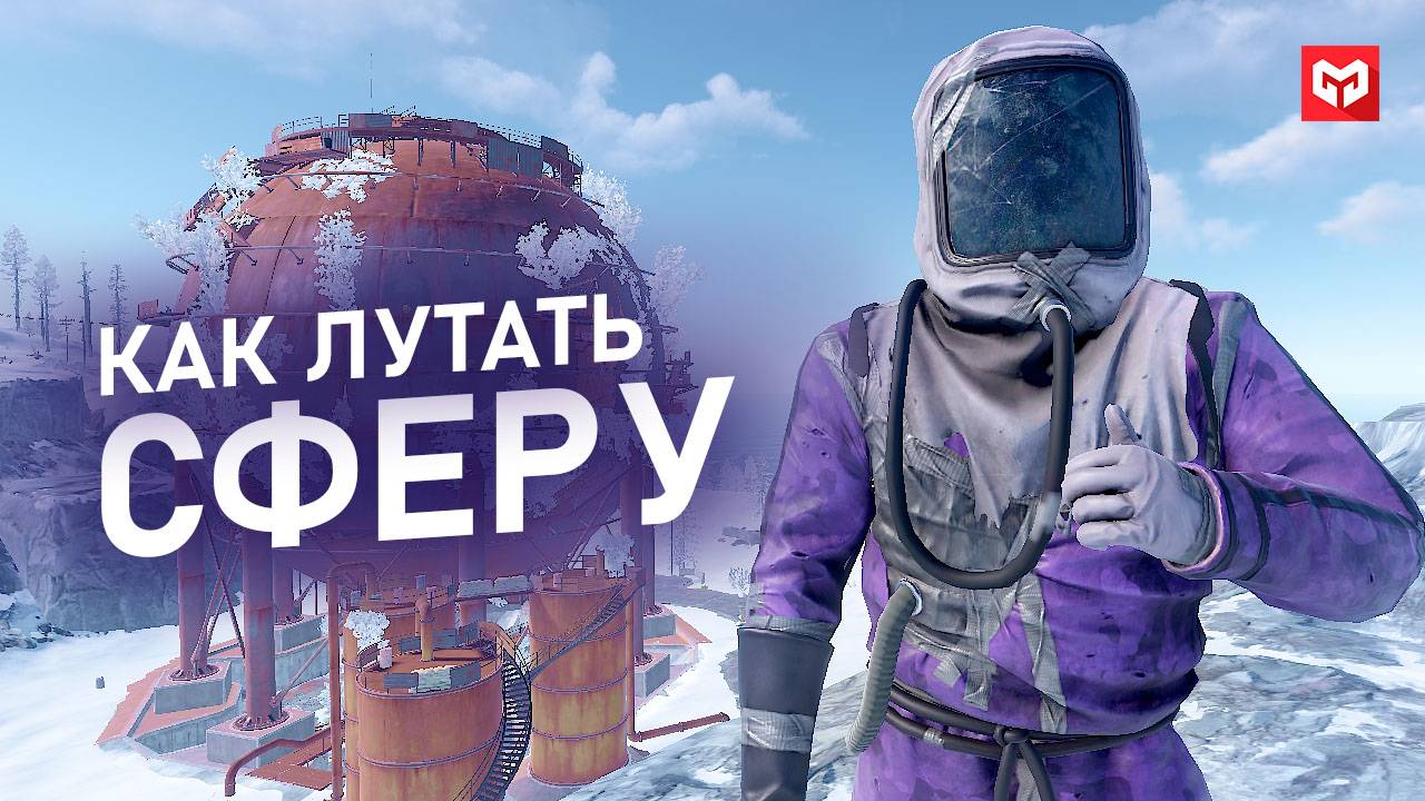 КАК ЛУТАТЬ СФЕРУ В РАСТ. RUST КАК ЗАЛЕЗТЬ НА СФЕРУ (ЦИСТЕРНУ) ПОЛНЫЙ ГАЙД. MERKALEX.