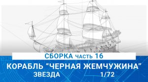 СБОРКА КОРАБЛЯ КАПИТАНА ДЖЕКА ВОРОБЬЯ "ЧЕРНАЯ ЖЕМЧУЖИНА" часть 16