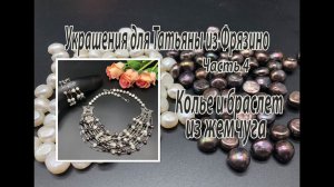 Колье и браслет из жемчуга. Украшения для Натальи из Фрязино. Часть 4.