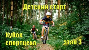 Детский старт на 3 этапе кубка Спортцеха