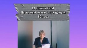 Душевный отзыв о продукции компании «M International»