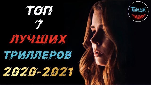 Топ триллеров 2021 которые уже вышли