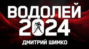 ВОДОЛЕЙ - ГОРОСКОП - 2024 / ДМИТРИЙ ШИМКО