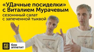 «УДачные посиделки» с Виталием Мурачевым | сезоннный салатс запеченной тыквой