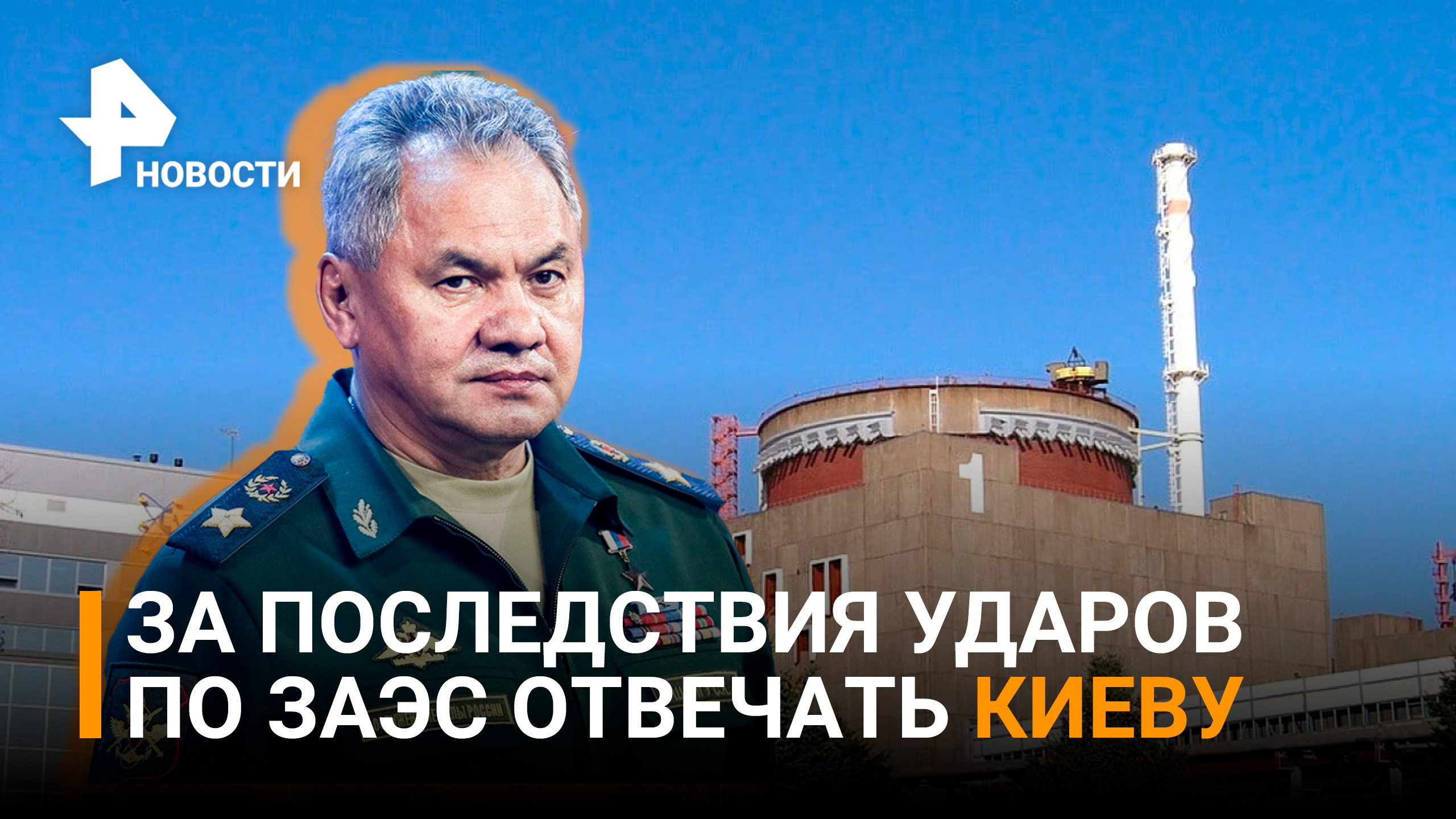 Шойгу назвал главную задачу России на ЗАЭС / РЕН Новости