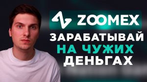 Как стать копитрейдером на Zoomex и заработать на этом