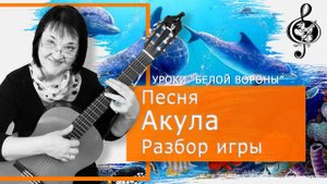 "Акула". Продвинутый уровень. Разбор аккордов и приёмов игры