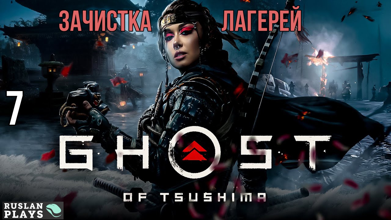Ghost of Tsushima DIRECTORS CUT - Зачищаем лагеря #7