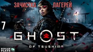 Ghost of Tsushima DIRECTORS CUT - Зачищаем лагеря #7