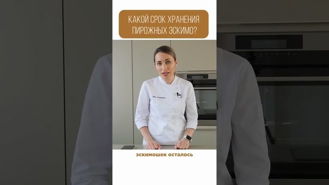 КАКОЙ СРОК ХРАНЕНИЯ У ПИРОЖНЫХ ЭСКИМО?