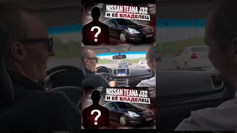 Спонтанно купил Nissan Teana?