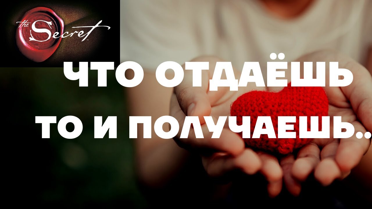 ЗАКОН ПРИТЯЖЕНИЯ ВСЕХ ЖИЗНЕННЫХ БЛАГ/Что отдаёшь то и получаешь