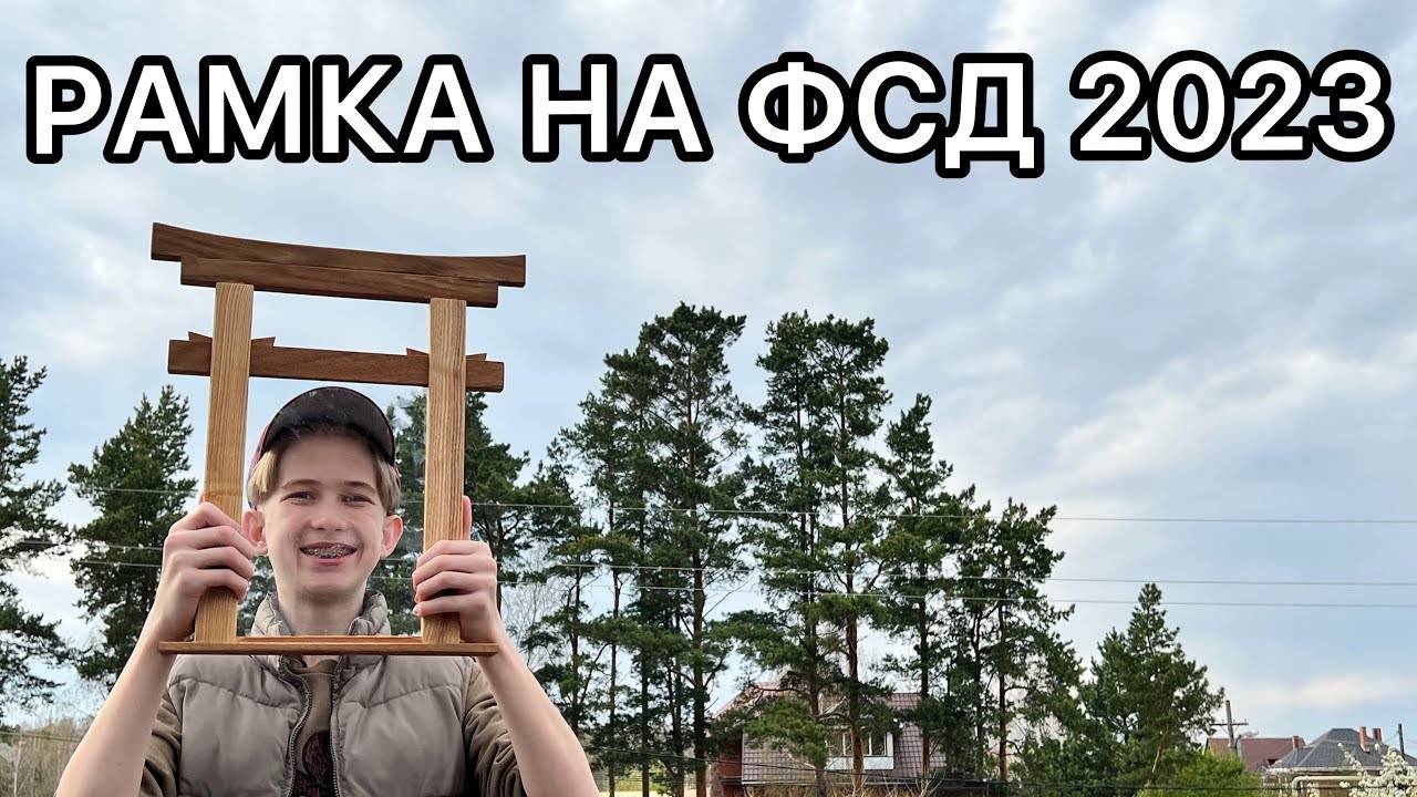 Рамка для фото на Фестиваль Столярного Дела 2023 смотреть онлайн