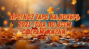 Прогноз Таро на ноябрь 2023 года по всем сферам жизни.