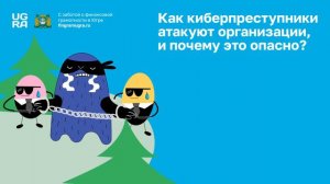 Обучающий видеорлик по Кибербезопасности (для проведения лекций)