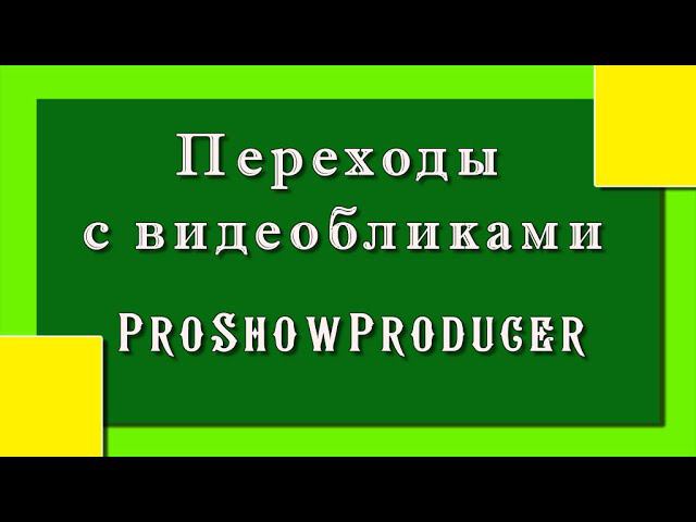 Переходы с видео бликами |ProShowProducer// 16+ смотреть онлайн