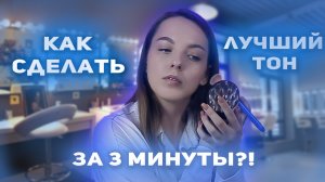 ЛЁГКИЙ ТОН ДЛЯ МАКИЯЖА ЗА 3 МИНУТЫ