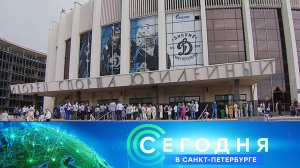 «Сегодня в Санкт-Петербурге»: 29 мая 2024 года
