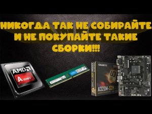 Самая убогая сборка на канале!!! И такое до сих пор покупают люди с нуля!