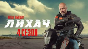 Лихач 4 сезон 1-24 серия сериал детектив НТВ 2024