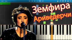 Земфира - Ариведерчи (на пианино Synthesia)