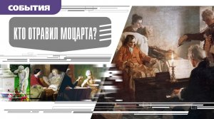 КТО ОТРАВИЛ МОЦАРТА? Аудиокнига. Время События Люди!