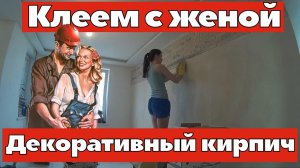 Декоративный кирпич. Ремонт квартир Омск.