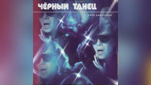 Катя Каменская - Черный танец (Official Audio) 2023