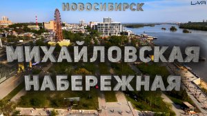 МИХАЙЛОВСКАЯ НАБЕРЕЖНАЯ НОВОСИБИРСКА С ВЫСОТЫ | #новосибирск