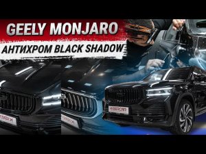 Антихром "Black Shadow" на Geely Monjaro