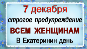 7 декабря Екатеринин день , что нельзя делать. Народные традиции и приметы.*Эзотерика Для Тебя*