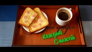 Вкусный и простой завтрак. Батон,сосиски,яйцо!