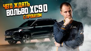 Вольво ХС90 БУ с пробегом — чего ожидать? / Обзор Volvo XC90 в специализированном сервисе Билпрайм