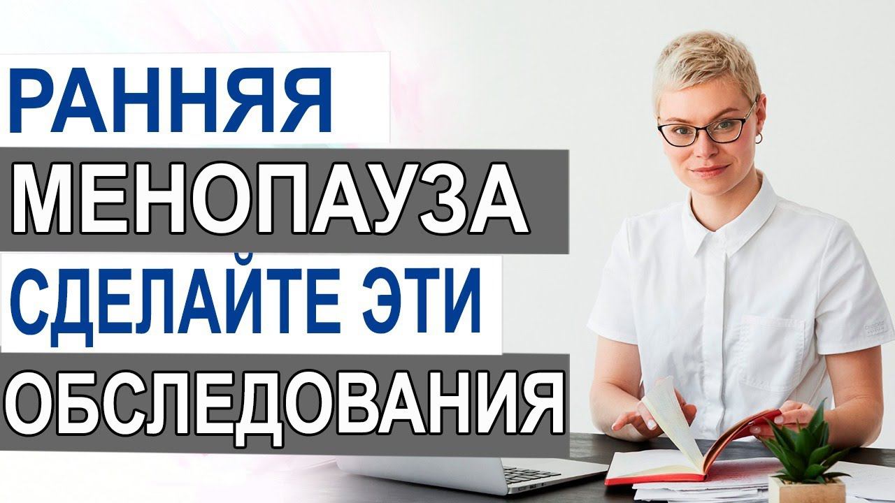 Ранняя менопауза. Как определить. Какие обследования сделать?  Гинеколог Екатерина Волкова.