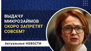 Выдачу микрозаймов скоро запретят?