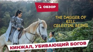 Кинжал, убивающий богов (The Dagger of Kill Celestial Being, 2023) || Обзор || Китайское кино