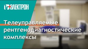 Телеуправляемый рентген-комплекс