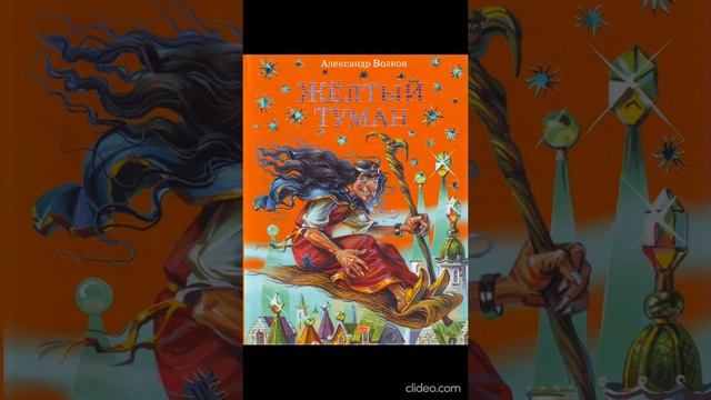 Книга 5. Глава 9. Пушка Лестара - Желтый туман / А.Волков смотреть онлайн