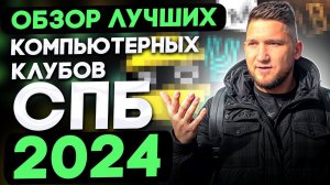 Обзор премиальных компьютерных клубов СПб: Colizeum Premium, L8 Spot, Heaven, Monterey Space