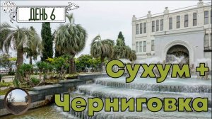 День 6. Поездка в Сухум и Живописное ущелье Черниговки!