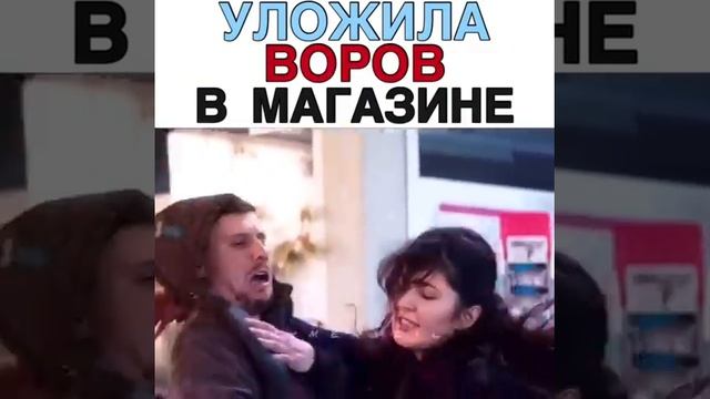 Уложила воров в магазине смотреть онлайн