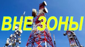 Вне Зоны