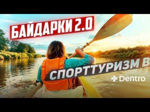 СПЛАВ НА БАЙДАРКАХ #дентро #dentro