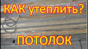 Как утеплить потолок в доме.
